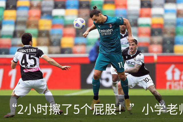 “2小时擦了5个屁股！”小学老师崩溃发声：孩子质量越来越差！