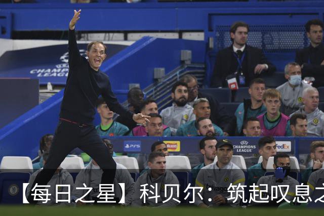 【每日之星】科贝尔：筑起叹息之墙 率瑞士跨越72年历史鸿沟
