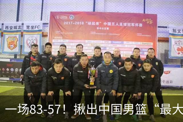 一场83-57！揪出中国男篮“最大水货”！从打日本0分到打卡塔尔2分，郭士强还死抱着不放？