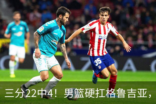 三分22中4！男篮硬扛格鲁吉亚，廖三宁连爆两场，没赵继伟也能赢