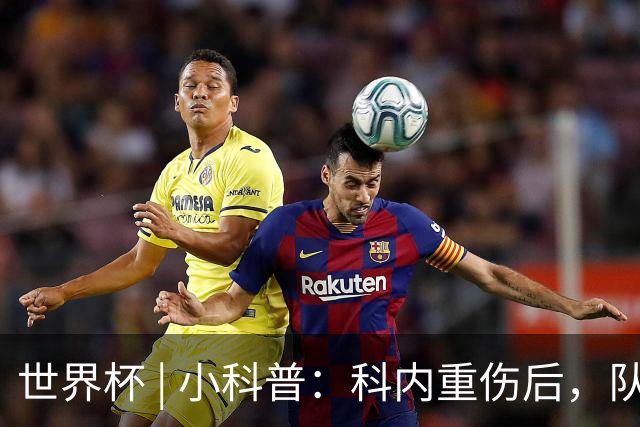 世界杯 | 小科普：科内重伤后，队友们为何要围成一圈？