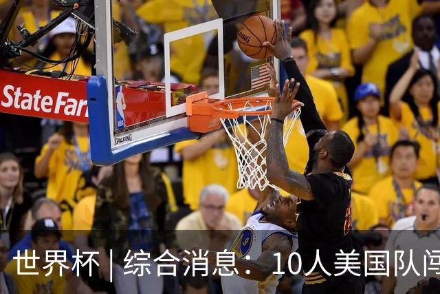 世界杯 | 综合消息：10人美国队闯入16强 英格兰、比利时绝境逆转