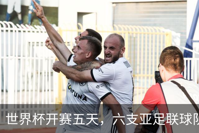 世界杯开赛五天，六支亚足联球队保持不败