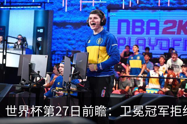 世界杯第27日前瞻：卫冕冠军拒绝翻车 梅西萨拉赫谁主沉浮