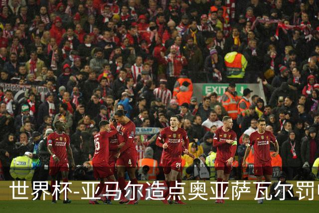 世界杯-亚马尔造点奥亚萨瓦尔罚中 西班牙半场1-0法国