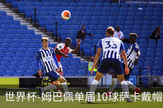 世界杯-姆巴佩单届10球萨卡戴帽 英格兰6-4法国夺季军