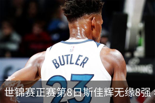 世锦赛正赛第8日斯佳辉无缘8强 希金斯百场里程碑
