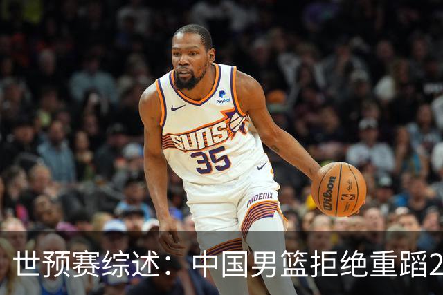 世预赛综述：中国男篮拒绝重蹈2019世界杯覆辙，东亚三强皆赢球