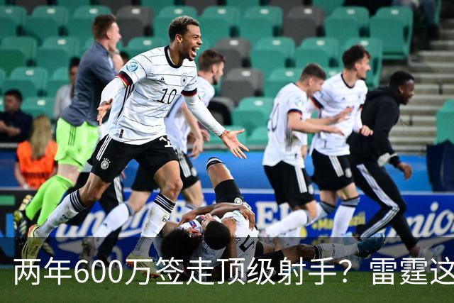 两年600万签走顶级射手？雷霆这一手，掘金为何拦不住