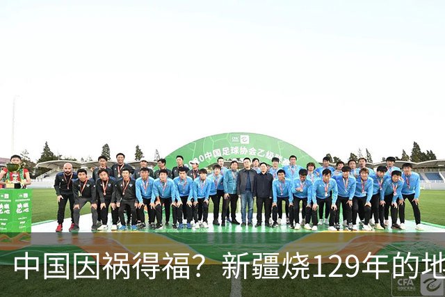 中国因祸得福？新疆烧129年的地下火被灭，凭空多了个金饭碗