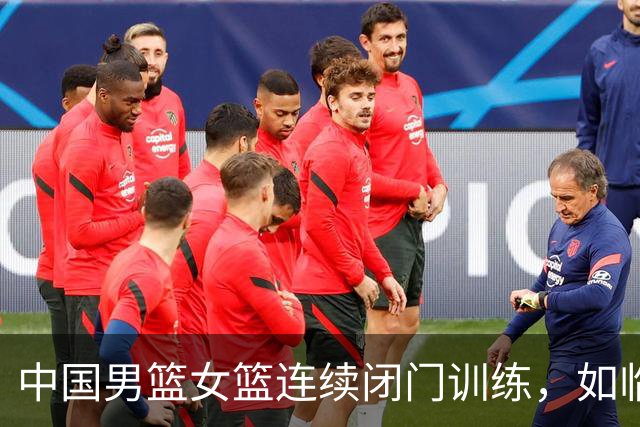 中国男篮女篮连续闭门训练，如临大敌，热身赛为何搞的如此紧张？