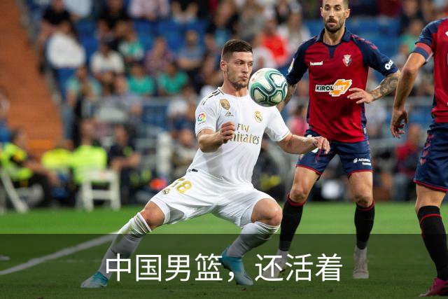 中国男篮，还活着