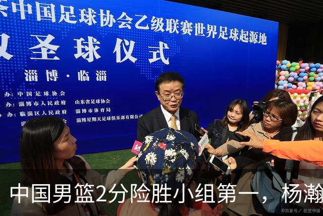 中国男篮2分险胜小组第一，杨瀚森19+9+3+准绝杀，胡明轩关键失误险成罪人