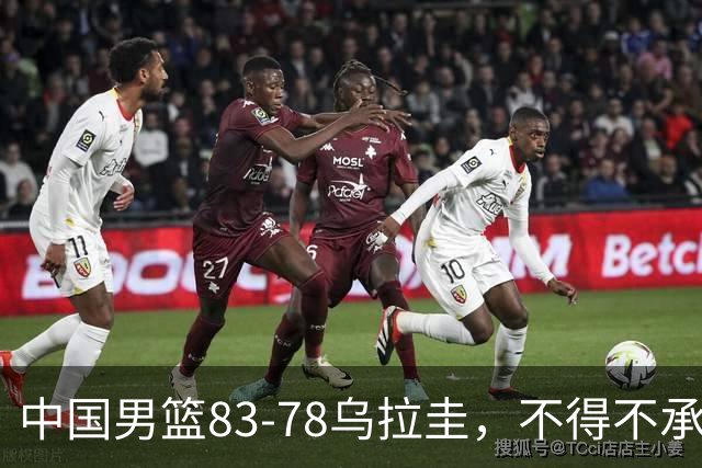 中国男篮83-78乌拉圭，不得不承认的6个事实，贺希宁17分王者归来