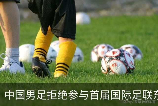 中国男足拒绝参与首届国际足联东盟杯，计划举办独立国际友谊赛