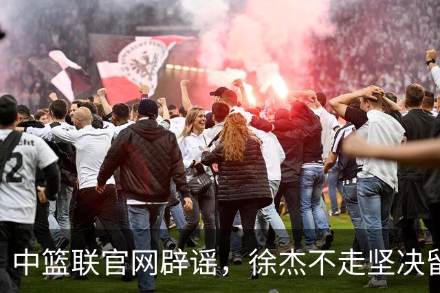 中篮联官网辟谣，徐杰不走坚决留队，900万买断王少杰也是谣言