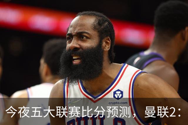 今夜五大联赛比分预测，曼联2：1险胜，皇马3：0屠杀，那不勒斯1：0闷战