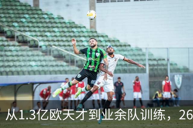 从1.3亿欧天才到业余队训练，26岁桑乔的坠落，从来不止天赋褪色