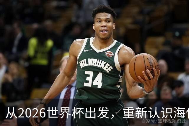 从2026世界杯出发，重新认识海信的成长性与未来想象