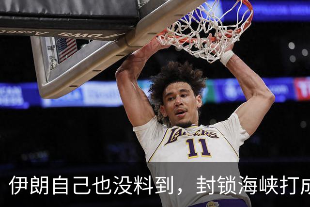 伊朗自己也没料到，封锁海峡打成了“大烂牌”，全世界已经不认了