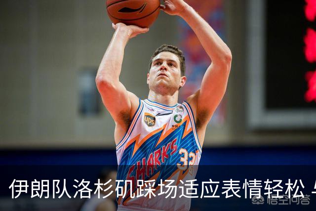 伊朗队洛杉矶踩场适应表情轻松 与挡板外记者们挥手致意