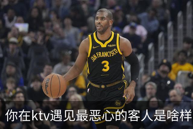 你在ktv遇见最恶心的客人是啥样？网友：稍稍有点辣眼睛，纯洁的慎看