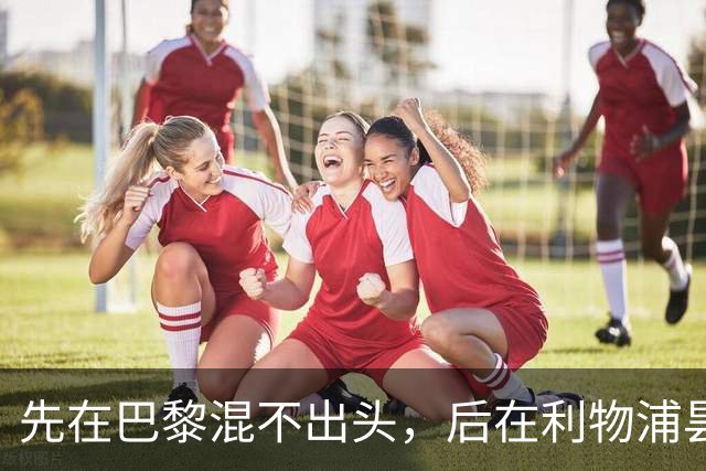 先在巴黎混不出头，后在利物浦昙花一现，快乐男孩受限于天赋
