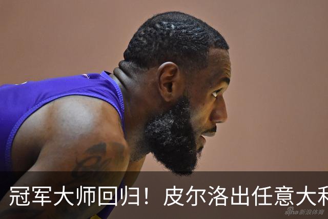 冠军大师回归！皮尔洛出任意大利主帅，签约至2030世界杯！
