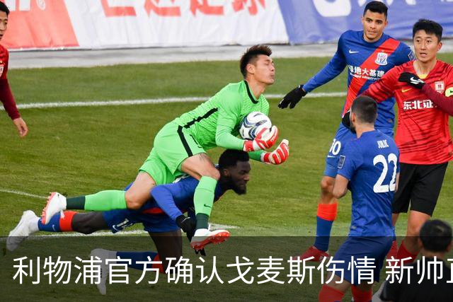 利物浦官方确认戈麦斯伤情 新帅直言最坏的消息 防线仅剩五人可用