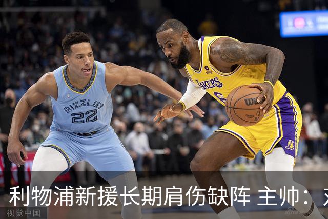 利物浦新援长期肩伤缺阵 主帅：对他必须谨慎点