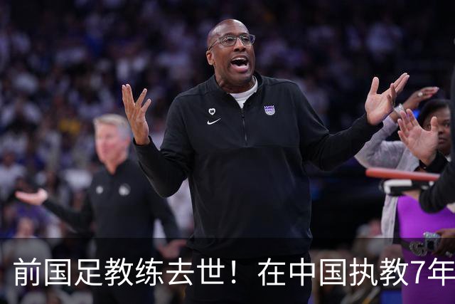 前国足教练去世！在中国执教7年，球员时代两夺欧冠，曾效力曼联阿森纳
