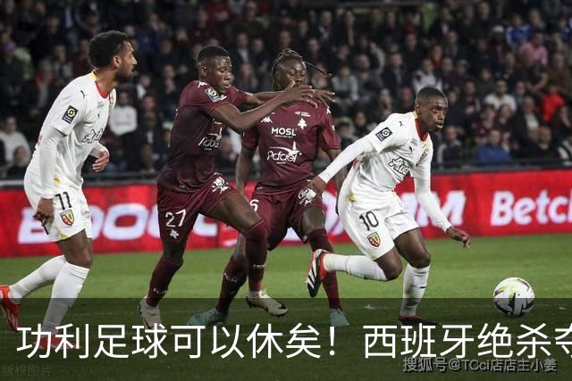 功利足球可以休矣！西班牙绝杀夺冠，但梅西及队友们绝非一无所获