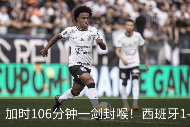 加时106分钟一剑封喉！西班牙1-0复仇阿根廷，16年后再登世界之巅