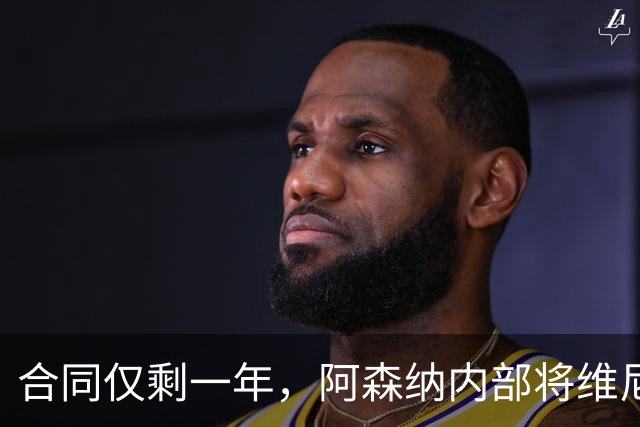 合同仅剩一年，阿森纳内部将维尼修斯列为头号目标，阿尔特塔很着迷
