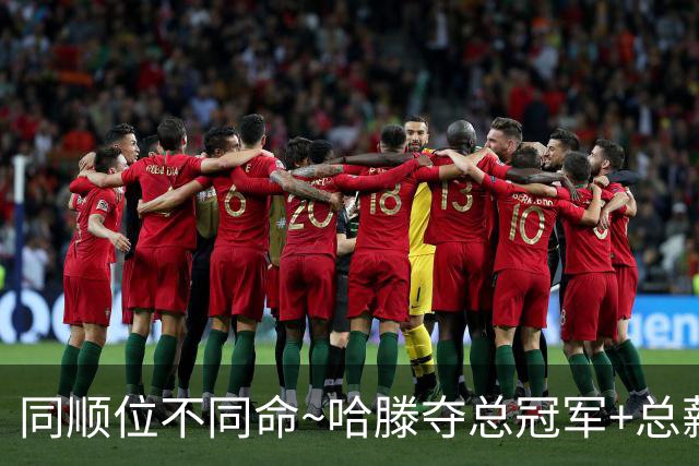 同顺位不同命~哈滕夺总冠军+总薪资将达1.5702亿 周琦远离NBA多年
