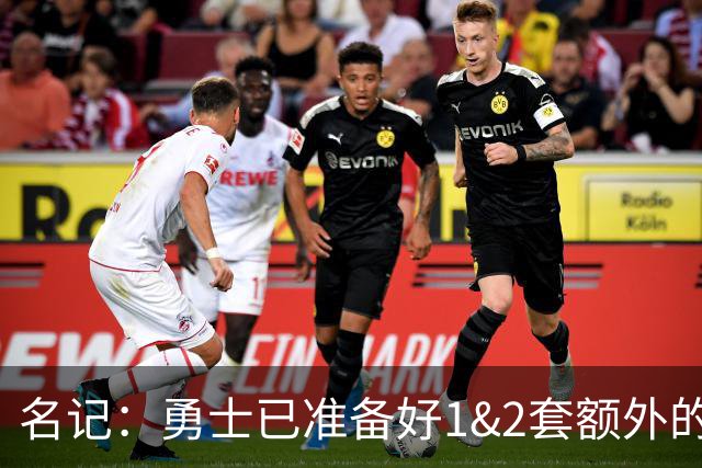 名记：勇士已准备好1&2套额外的阵容调整方案 前提是老詹确定加盟