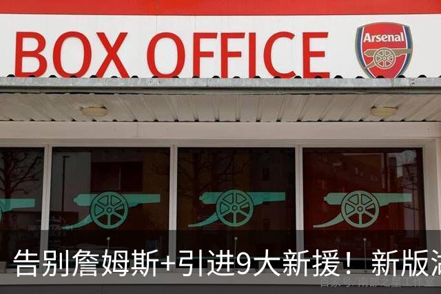 告别詹姆斯+引进9大新援！新版湖人变强了吗？狄龙的评价太真实