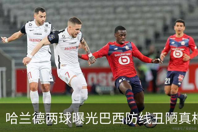 哈兰德两球曝光巴西防线丑陋真相 内马尔点球遮不住28年耻辱
