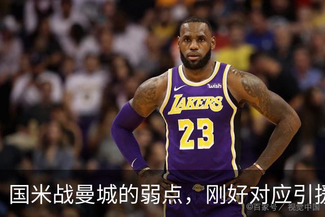 国米战曼城的弱点，刚好对应引援需求！翼卫需求强却无合适人选！