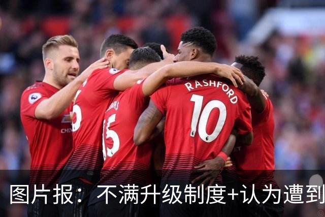 图片报：不满升级制度+认为遭到打压，德国地区联赛罢工抗议足协