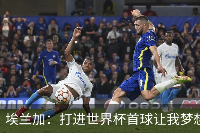 埃兰加：打进世界杯首球让我梦想成真，会努力尝试进入首发阵容