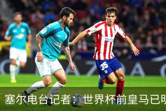 塞尔电台记者：世界杯前皇马已明确罗德里不是引援目标