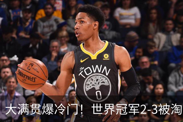 大满贯爆冷门！世界冠军2-3被淘汰，国乒连轰3-0，王楚钦首秀敲定