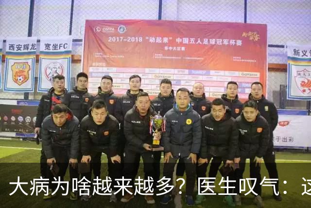 大病为啥越来越多？医生叹气：这3种食物，再馋也要少吃，吃多了身体“扛不住”