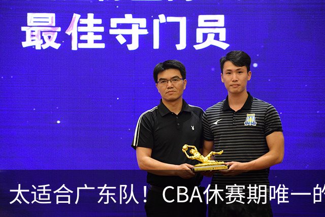 太适合广东队！CBA休赛期唯一的锋线大鱼，或被朱芳雨捡漏签下？
