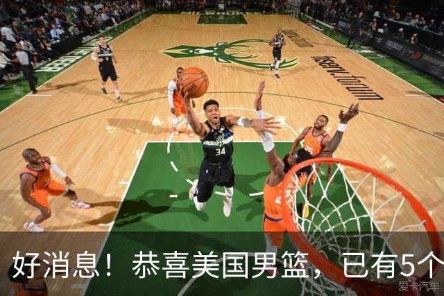 好消息！恭喜美国男篮，已有5个高手表态打2028年奥运会
