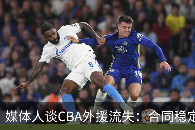 媒体人谈CBA外援流失：合同稳定性和联赛风格都不讨喜