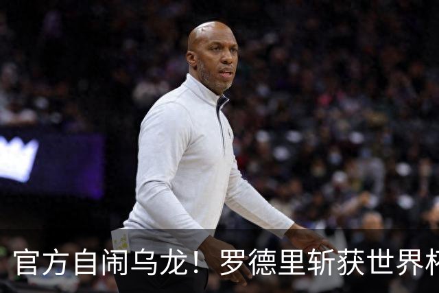 官方自闹乌龙！罗德里斩获世界杯金球却无缘最佳阵容！