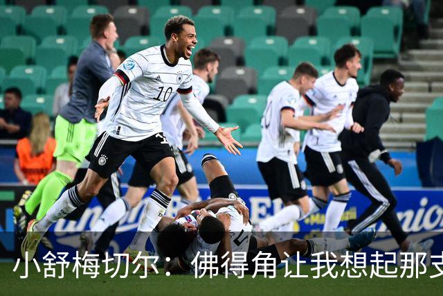 小舒梅切尔：佛得角让我想起那支莱斯特城 黑马是体育魅力所在