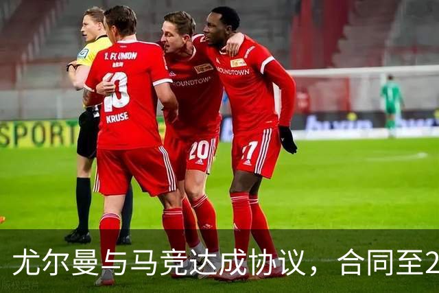 尤尔曼与马竞达成协议，合同至2031年：这名新星的未来将如何影响西甲格局？